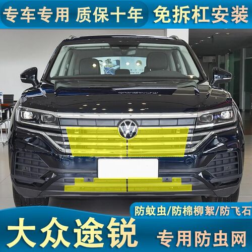 19-23款途锐水l箱防虫网大众汽车中网冷凝器改装配件防棉柳絮杂物