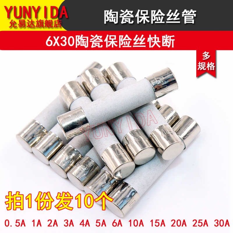 6*30陶瓷保险丝0.5A 1A 2A t3A 4A 5A 6A 10A 15A 20A 25A 30A快