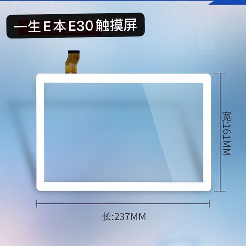一生E本E30学习机触摸屏E30pro平析电脑E66触屏外屏手写电容屏幕