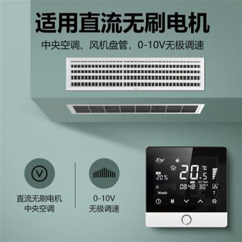 中央空调温控器开关控制面板水机0-10VH无极调速直流无刷模拟量48