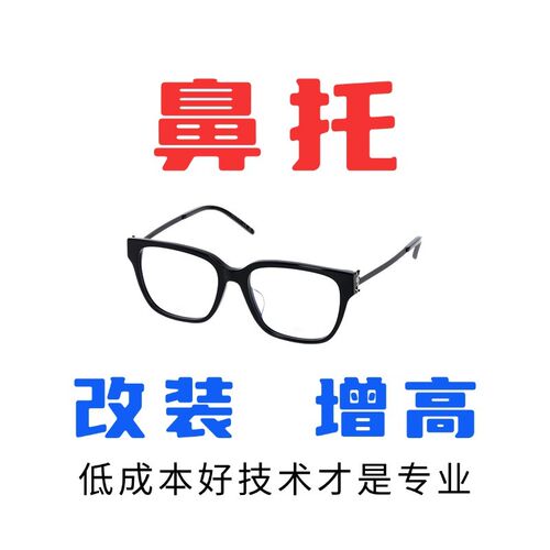 板材TR眼镜修金p属支架鼻托改装改造托叶眼镜加防滑鼻托安装
