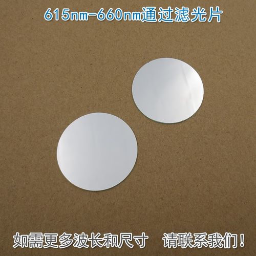 615nm-660nm通过滤光片 不可见光截止红光高透通光镜片波长可定制