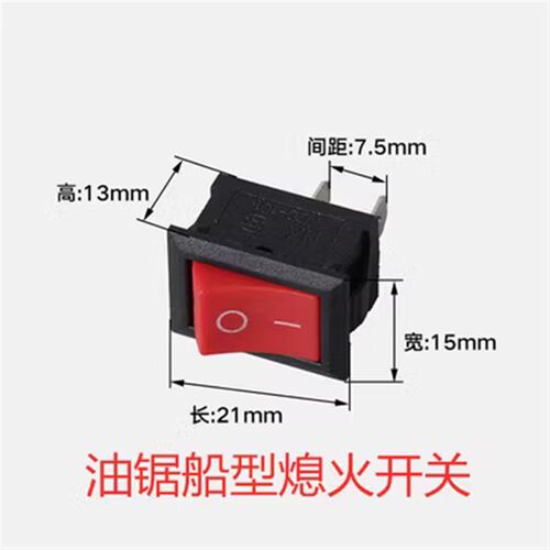 征伐者358开关368伐木锯熄火开关征伐者油锯Q开关停火开关电开关