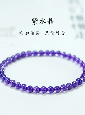 纯天然紫水晶手链女正品极细4mm紫色水晶圆珠手串送女友学生手链