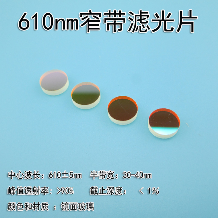 610nm窄带滤光片红光滤镜中心波长10nm滤波片玻璃镀膜红光高透镜