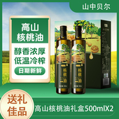 山中贝尔核桃油500mlx2礼盒装 送礼团购节日礼物食用油官方正品