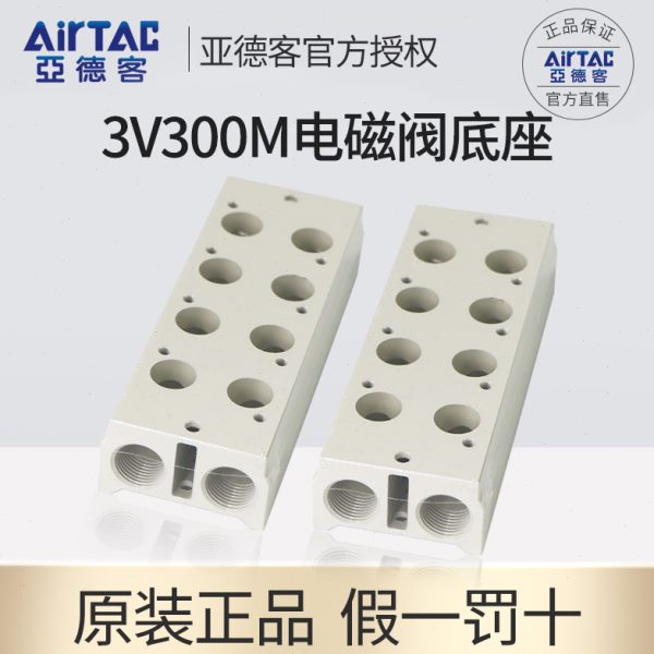 33MF/亚德客电磁阀流F/5F/4F/300V3-底座F/9板6 汇7阀2F/008F/板F