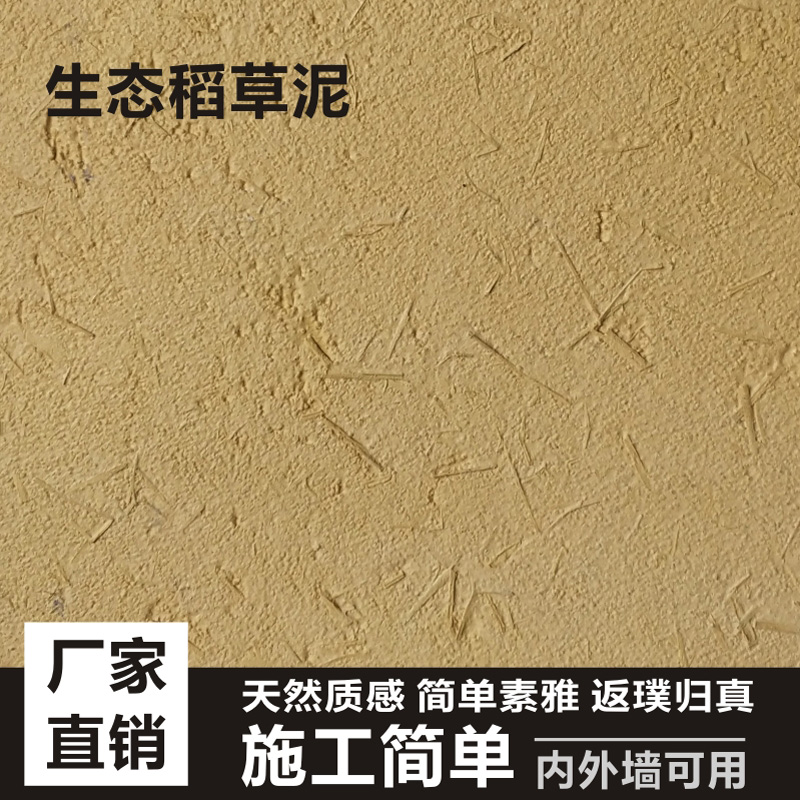生态稻草漆室内外稻草泥肌理漆乡村泥土墙面黄泥巴墙民宿艺术涂料