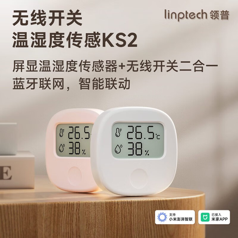 领普KS2温湿度传感器无线开关二合一 APQP智能联动无线遥控