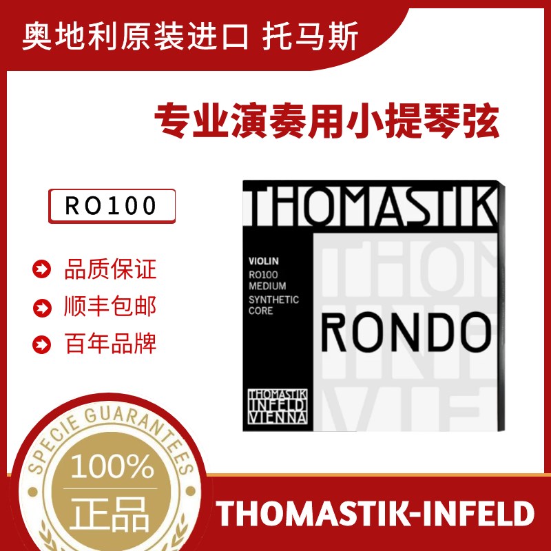 奥地利THOMTIK Rondo RO100小提琴弦 演奏级专业小提琴琴弦