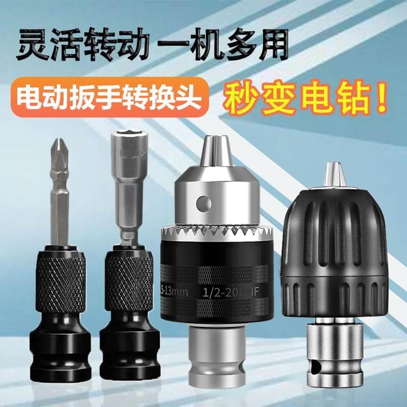 电动扳手转换头器风炮转接头变电钻夹头配件大全多功能金属钻夹头