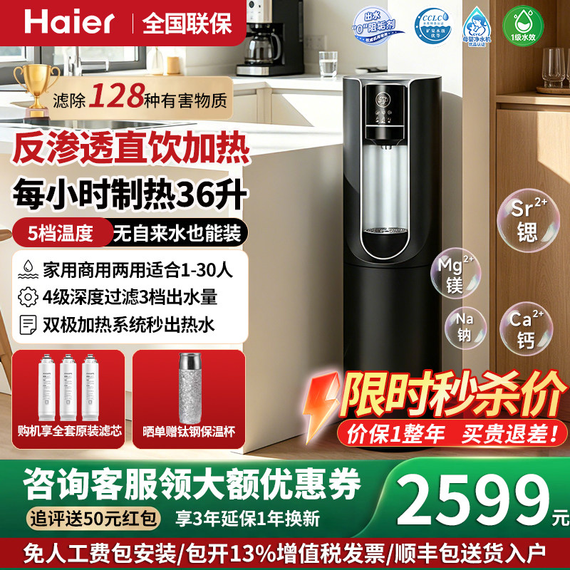 海尔净水器商用家用RO反渗透自来水净化加热直饮一体机立式饮水机