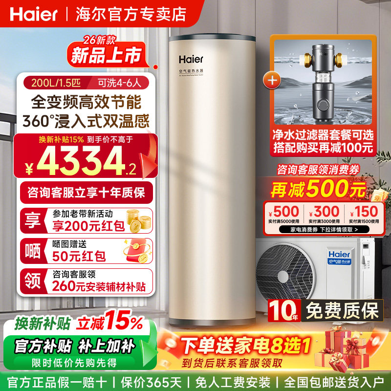 海尔空气能热水器家用200/300升商用大容量26年新款热泵速热节能