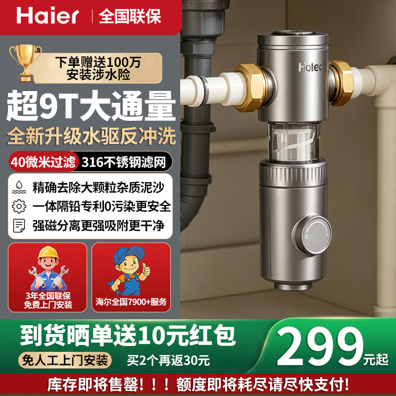 海尔前置过滤器超9T家用