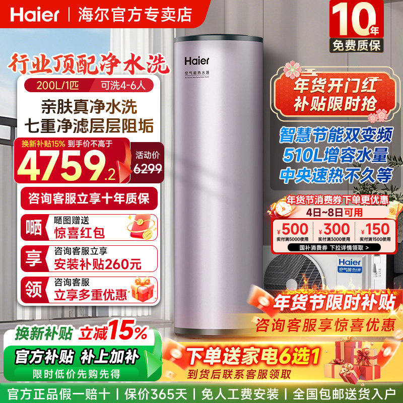 海尔空气能热水器200升家用热泵七重净滤净水洗变频一级节能新款