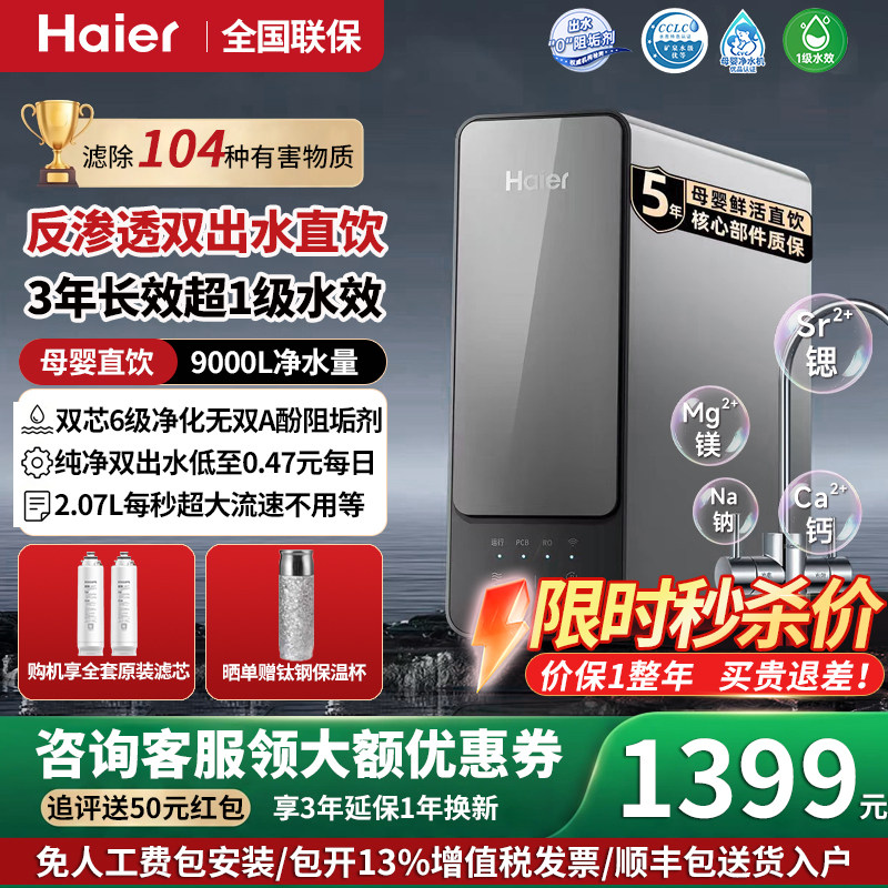 海尔净水器家用ro反渗透净水器