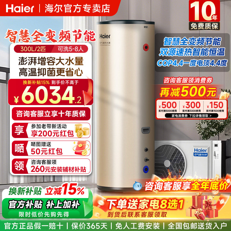 【国补15%】海尔空气能热水器300升家用大容量热泵全变频速热节能
