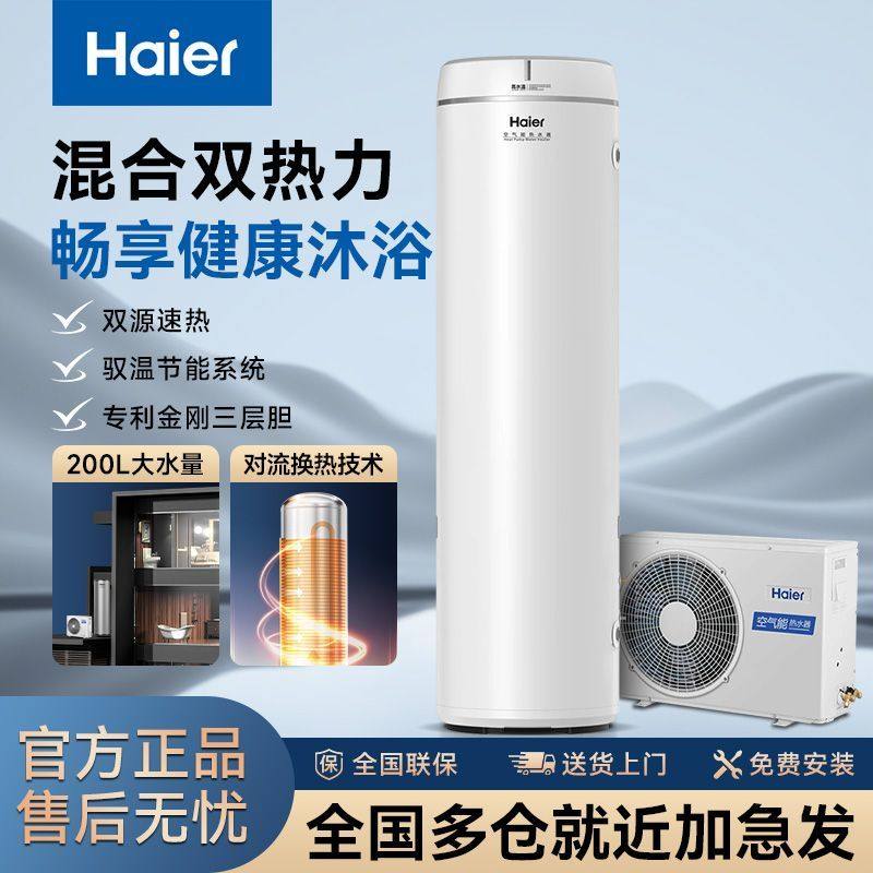 海尔空气能热水器200升家用二级能效