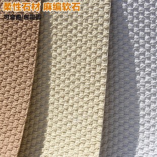 软瓷麻编软石编织纹弯曲超石材软石板材仿真石皮背景墙板