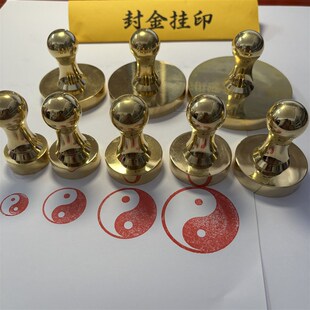 铜印阴阳鱼印章定制铜印阴阳鱼送印泥堂口表碟文用戳印章