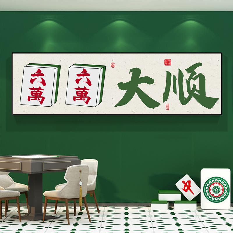 国潮棋牌室装饰画麻雀房书法过道壁画框包厢麻将馆背景墙面挂画