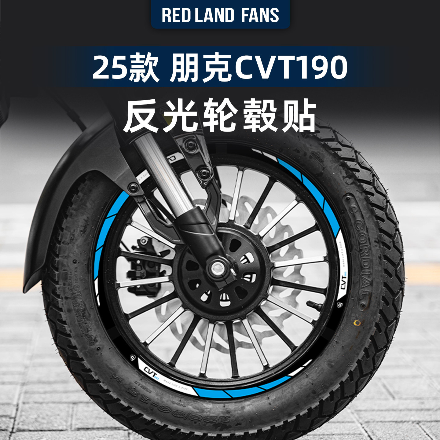 适用于25款赛科龙朋克CVT190反光轮毂贴纸配件拉花装饰机车配件