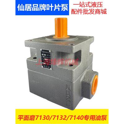 仙居先顶液压件厂杭州机床厂7130平面磨床配件专用叶片泵YB1－100