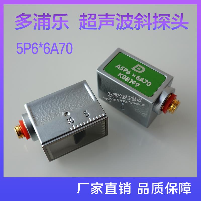 多浦乐5P6X6A70超声波斜探头探仪伤金属无损检测超声波横波换能器