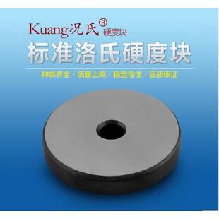况氏牌 洛氏硬度块 HRC HRB洛氏硬度计硬度标准测试块 硬度计校准