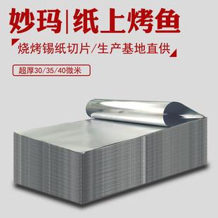 纸上烤鱼烧烤纸包鱼锡箔纸愿者上钩用锡纸袋烤鱼炉专用商用铝箔纸