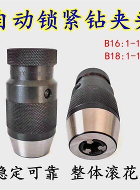 自紧式钻夹头B10B16113/xB18116铣床钻床直柄莫氏自锁手电钻用