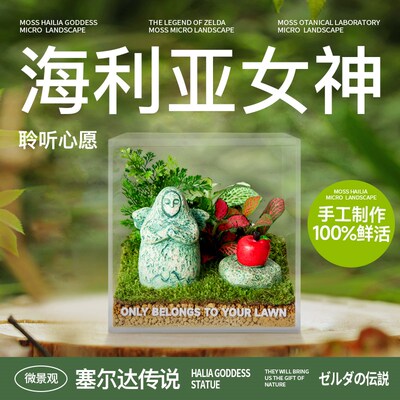 海利亚女神石像摆件桌面办公室内苔藓生态微景观造景创意植物四季