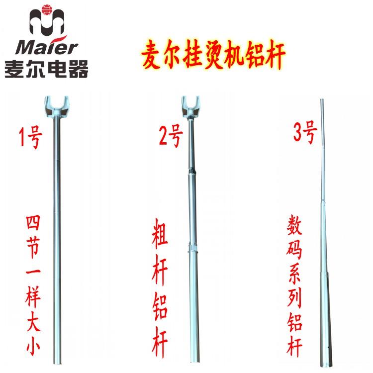 麦尔挂烫机配件支撑杆子P16 PW66 PW26S P/J202-S的铝杆挂钩