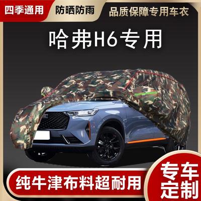 长城哈弗H6第三二代车衣车罩专用厚防晒防雨哈佛H6S外套盖布全罩