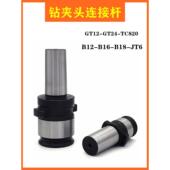 Tc820 Gt12攻丝卡盘本体钻卡盘连杆Gt24 B16 B18自紧钻卡盘接头