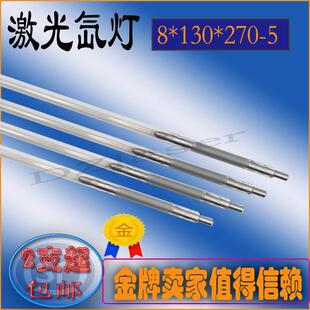 激光焊接机焊字机灯管8*140*280脉冲氙灯8*130*270 铭镭大族联赢