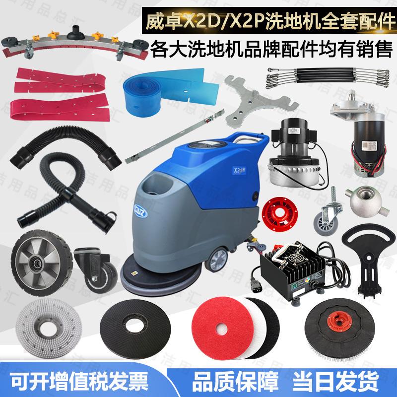 威卓X2D/X2P洗地机充电器电瓶百洁垫扒头总成刷盘电机法兰钢丝绳