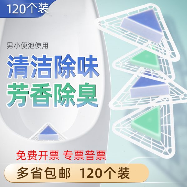 120个装男小便池除臭芳香三角块尿斗香块过滤网防溅小便斗除臭