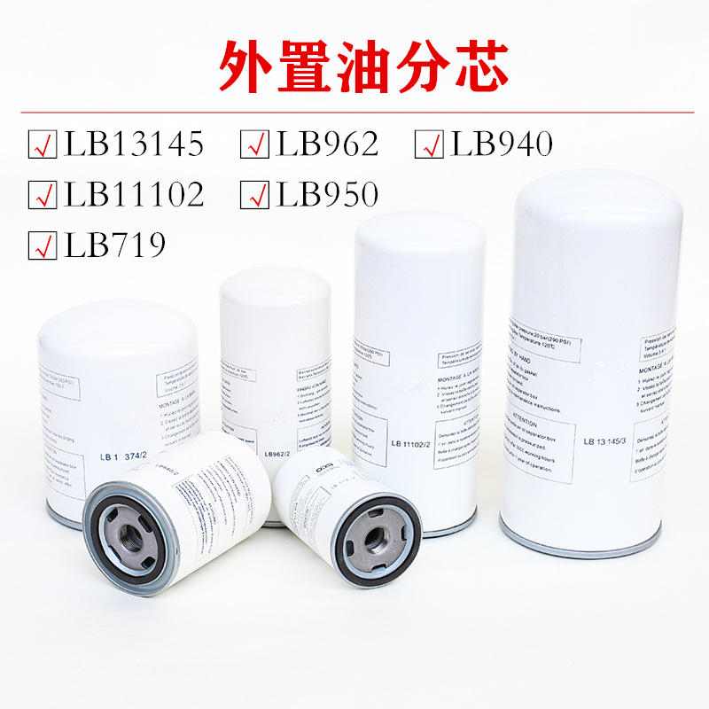 螺杆空压机通用外置型油气分离器LB719/962/1374/11102/13145油分
