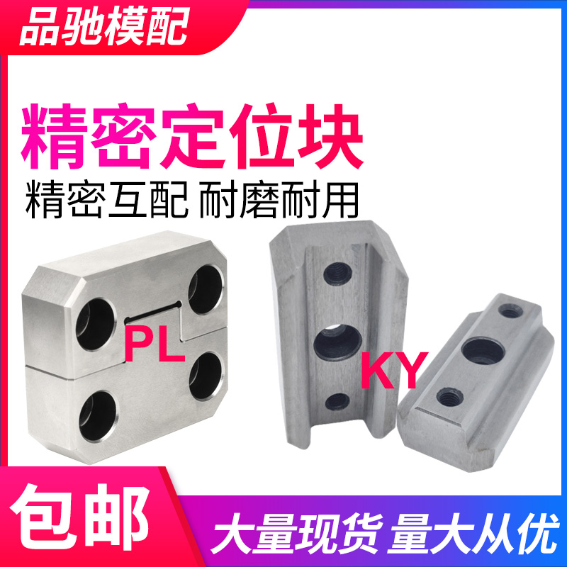 模具配件边锁pl38/50/75/100固定块ky50/100方形精定位导柱辅助器