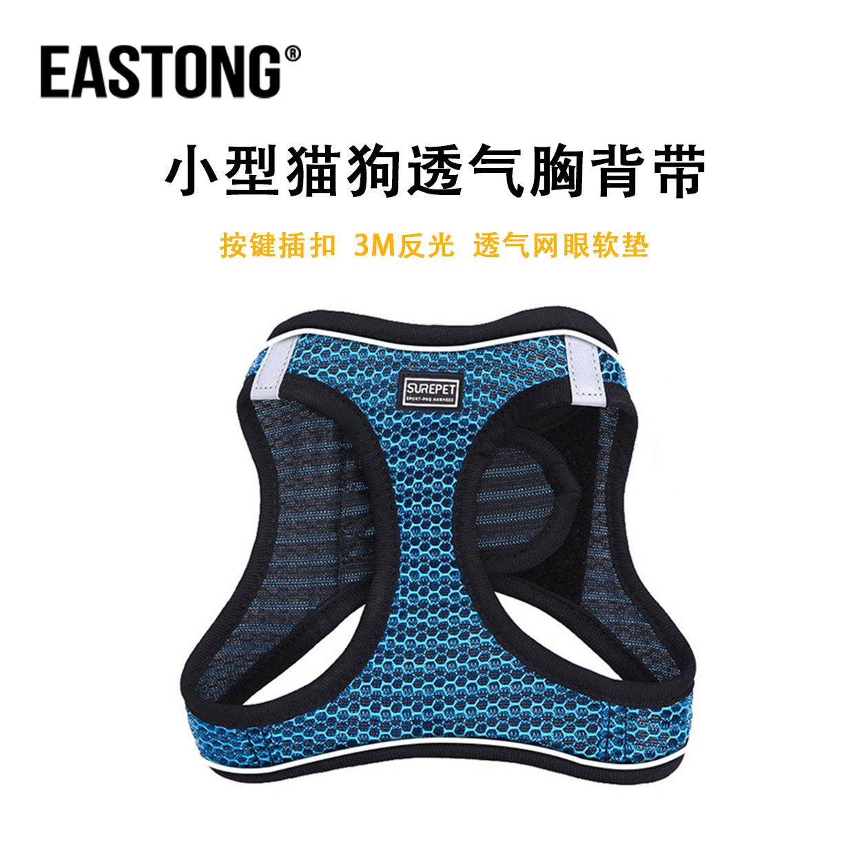 EASTONG小型犬猫透气反光胸背带
