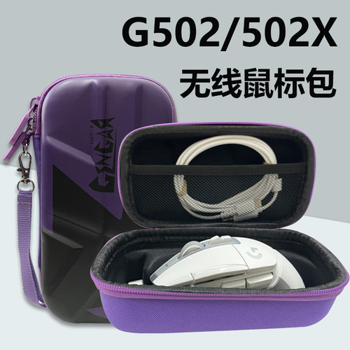 适用于罗技G502 XPLUS g502有线无线鼠标收纳盒包玻璃脚贴防滑贴