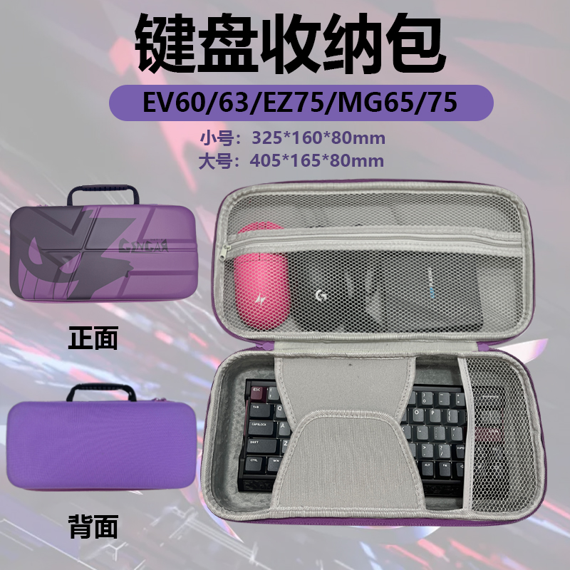 适用EV63/60/EZ75磁轴键盘收纳包电竞游戏MG65/65PRO/75/75PROEZ80键电竞键鼠收纳包