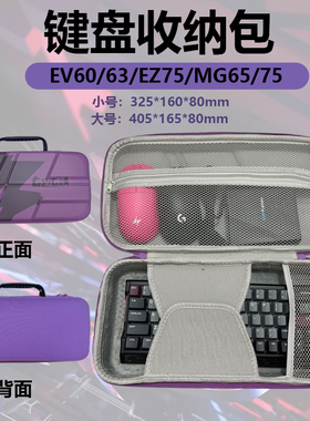 适用EV63/60/EZ75磁轴键盘收纳包电竞游戏MG65/65PRO/75/75PROEZ80键耳机键盘鼠标三合一电竞包
