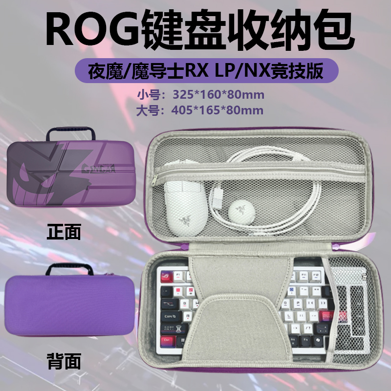 适用华硕ROG魔导士Ace RX NX机械键盘收纳包夜魔X Extreme耀光游侠2RX 68/75/98键电竞键鼠收纳包