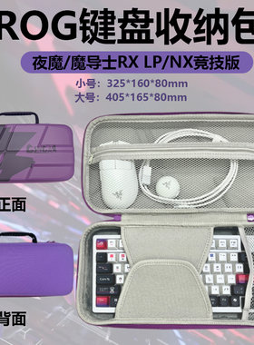 适用华硕ROG魔导士Ace RX NX机械键盘收纳包夜魔X Extreme耀光游侠2RX 68/75/98键电竞键鼠收纳包