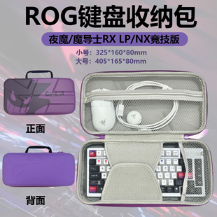 适用华硕ROG魔导士Ace RX NX机械键盘收纳包夜魔X Extreme耀光游侠2RX 68/75/98键电竞键鼠收纳包