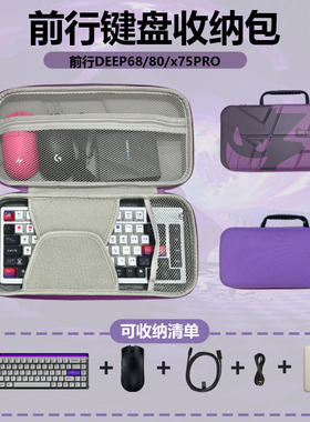 键盘收纳包适用前行者Deep68/80键/X75PRO/X87pro/x99v2收纳包外设硬壳键盘鼠标一体电竞包