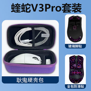 炼狱蝰蛇鼠标V3Pro鼠标包 有线无线鼠标防滑贴 玻璃脚贴顺滑耐磨 蝰蛇鼠标收纳包抗摔硬壳包