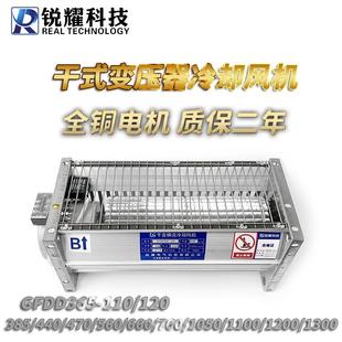 锐耀干变风机干式变压器风机散热横流冷却GFDD440-120/365/470